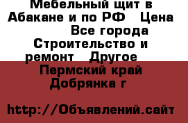 Мебельный щит в Абакане и по РФ › Цена ­ 999 - Все города Строительство и ремонт » Другое   . Пермский край,Добрянка г.